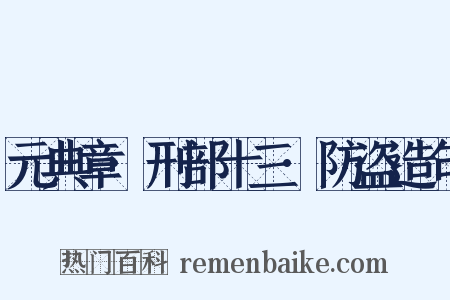 元典章·刑部十三·防盗造句是什么意思的图片